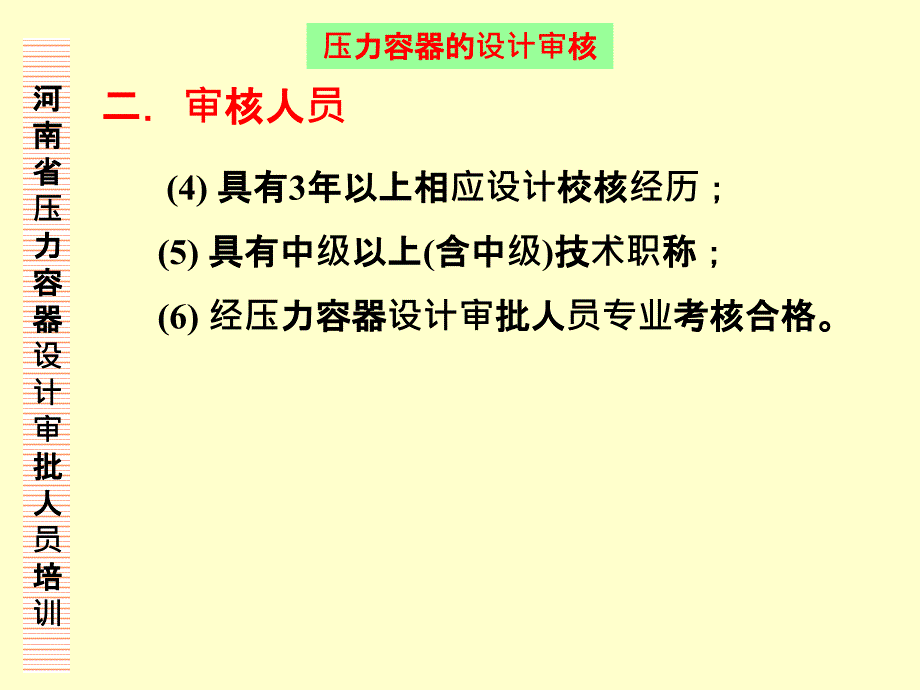 压力容器的审核_第3页