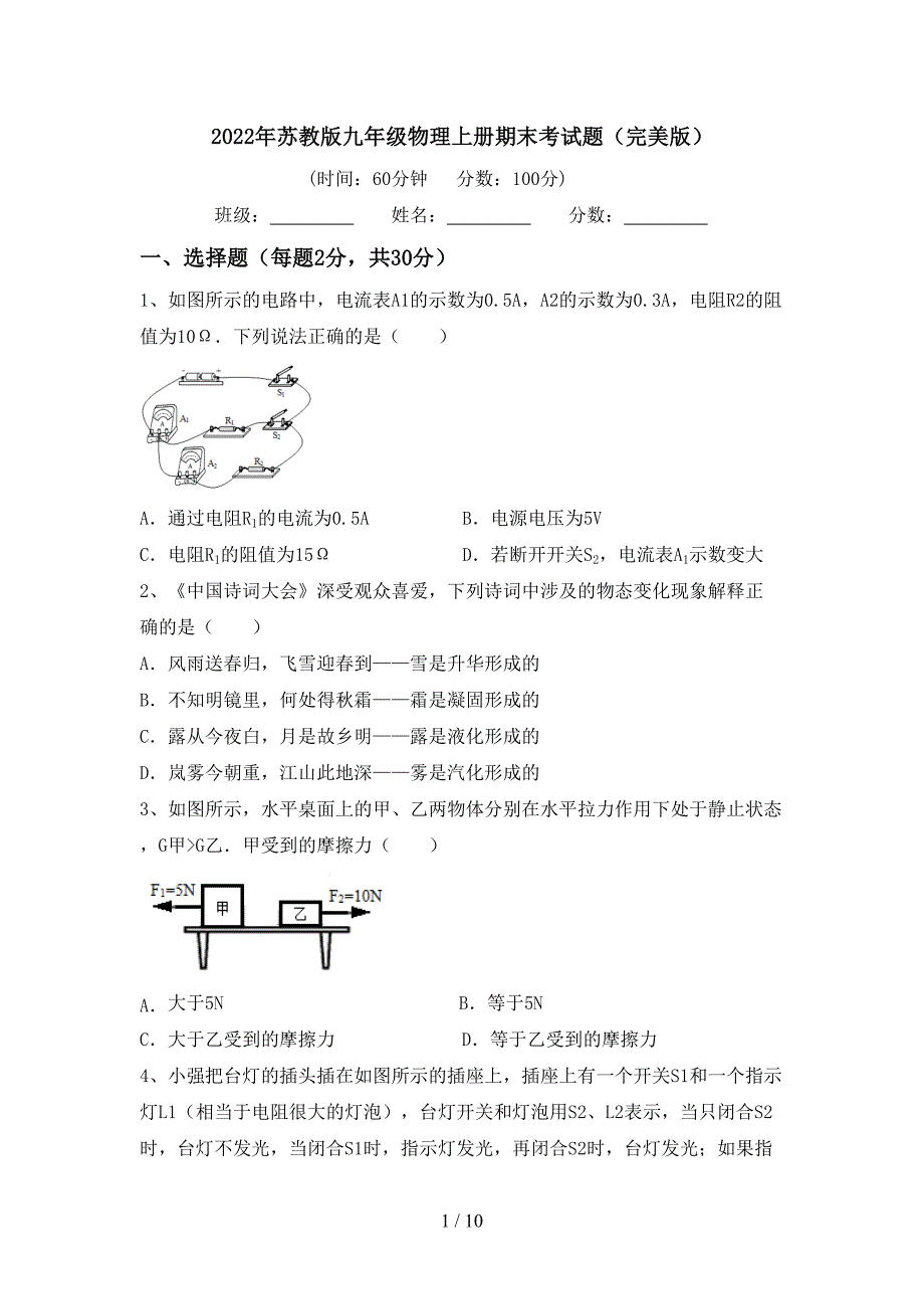 2022年苏教版九年级物理上册期末考试题(完美版).doc_第1页