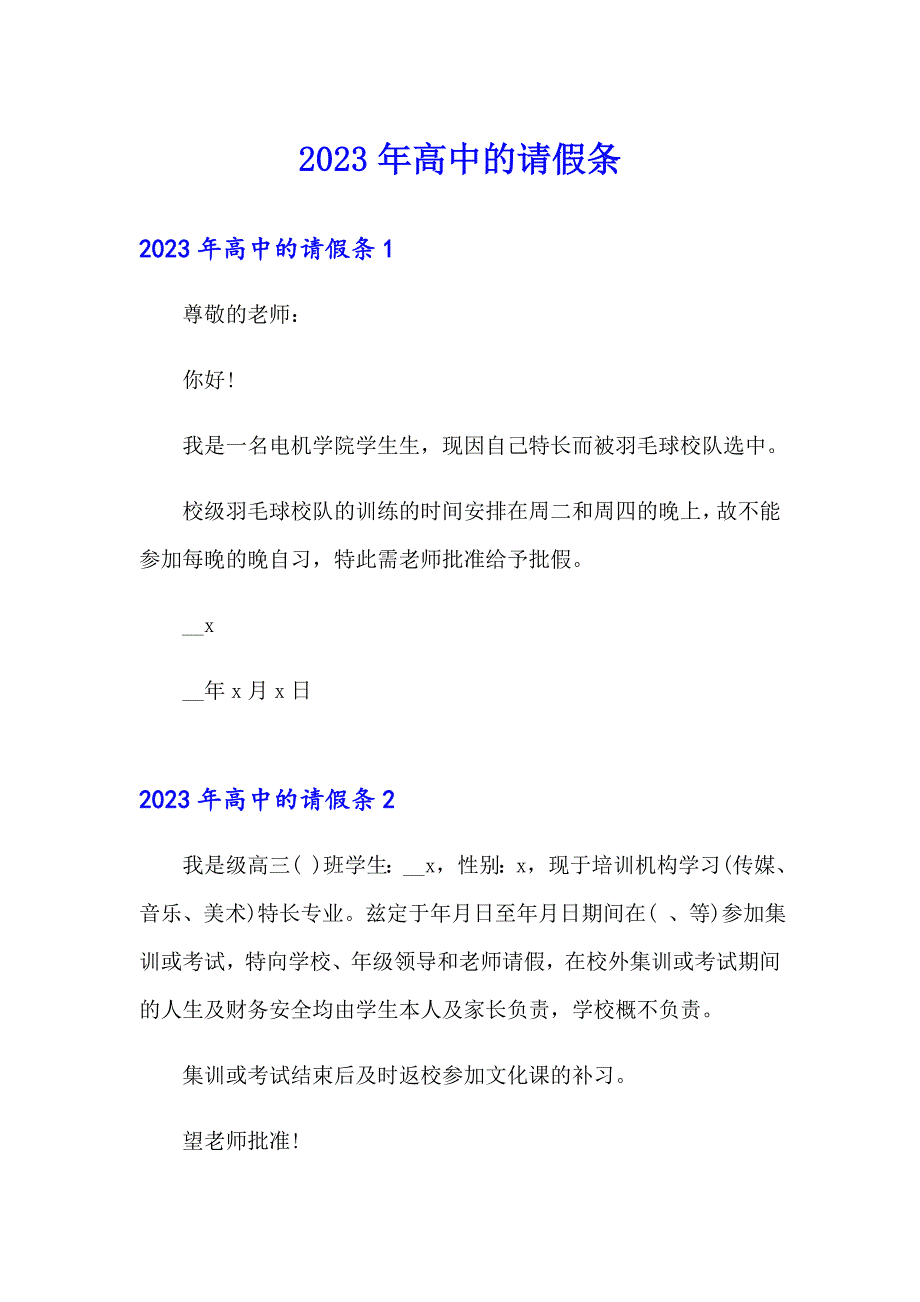 2023年高中的请假条_第1页