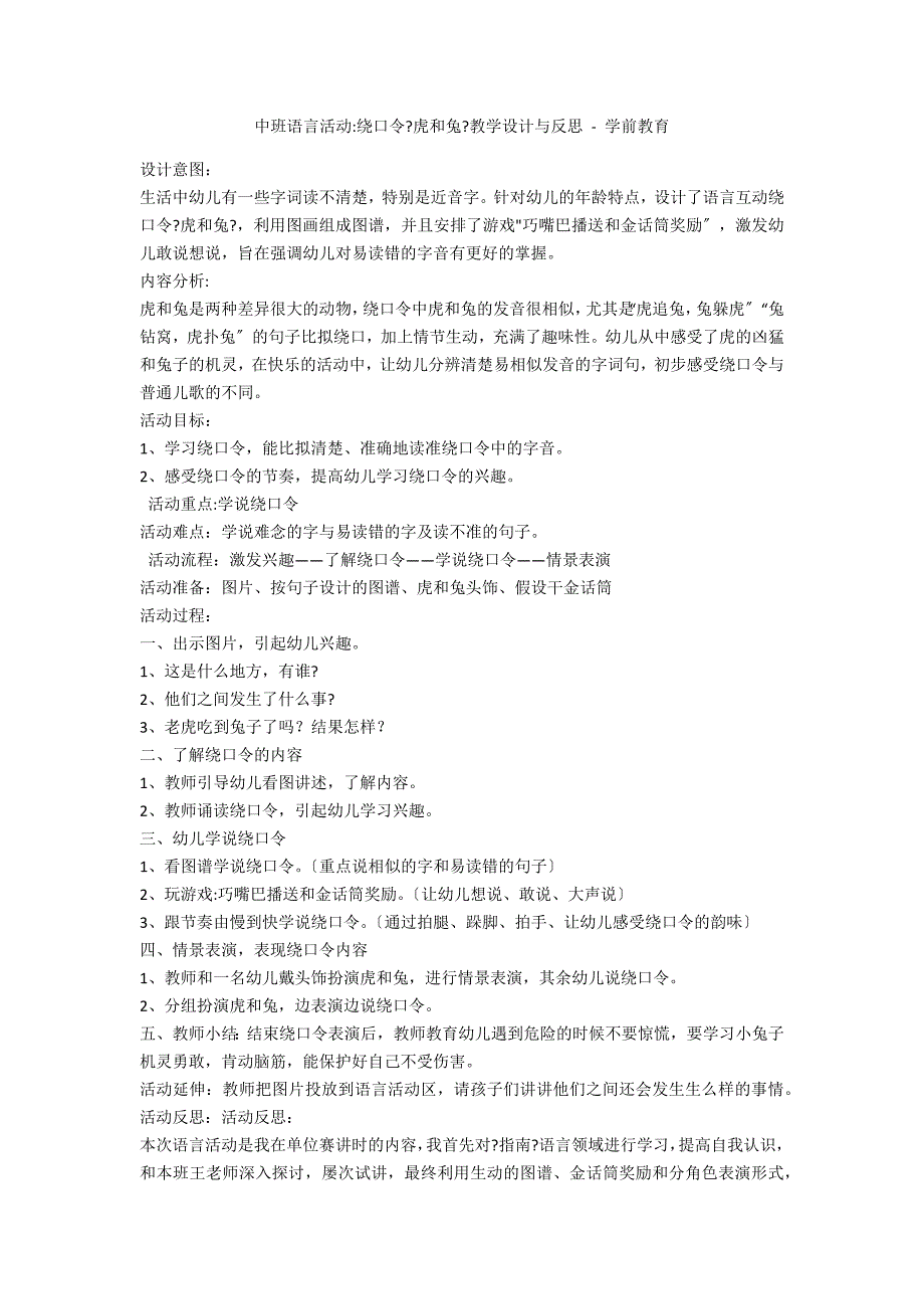 中班语言活动-绕口令《虎和兔》教学设计与反思 - 学前教育_第1页