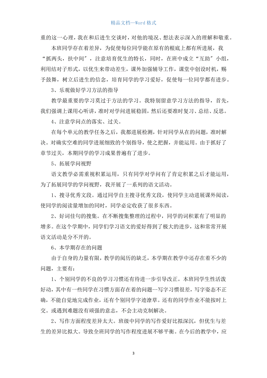 小学五年级语文学期教学总结5篇.docx_第3页