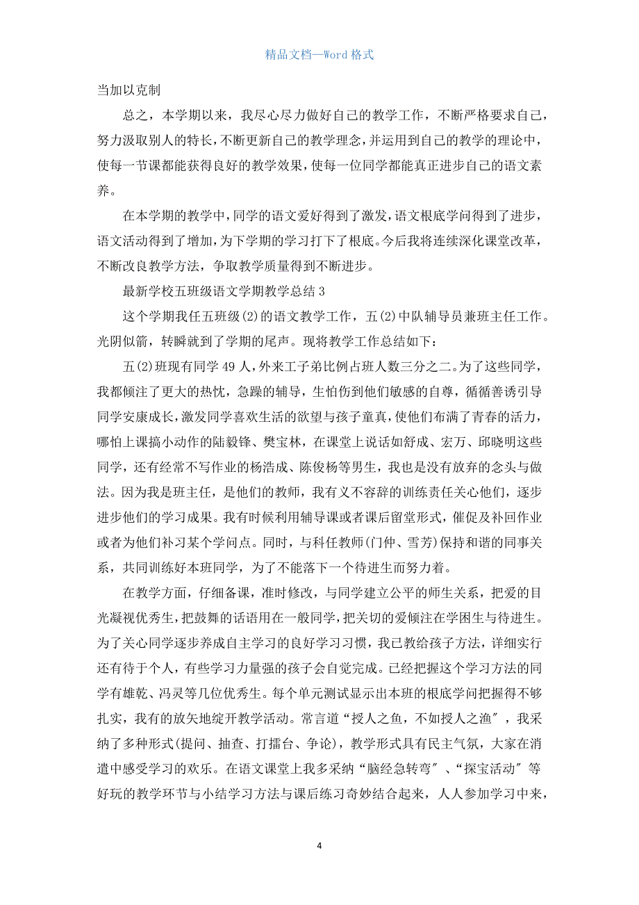 小学五年级语文学期教学总结5篇.docx_第4页