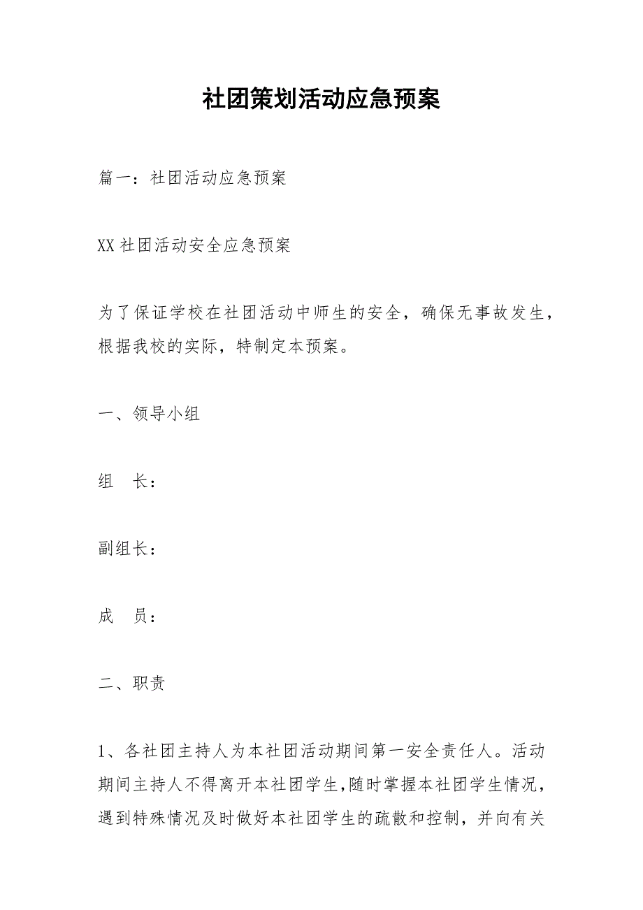 社团策划活动应急预案.docx_第1页