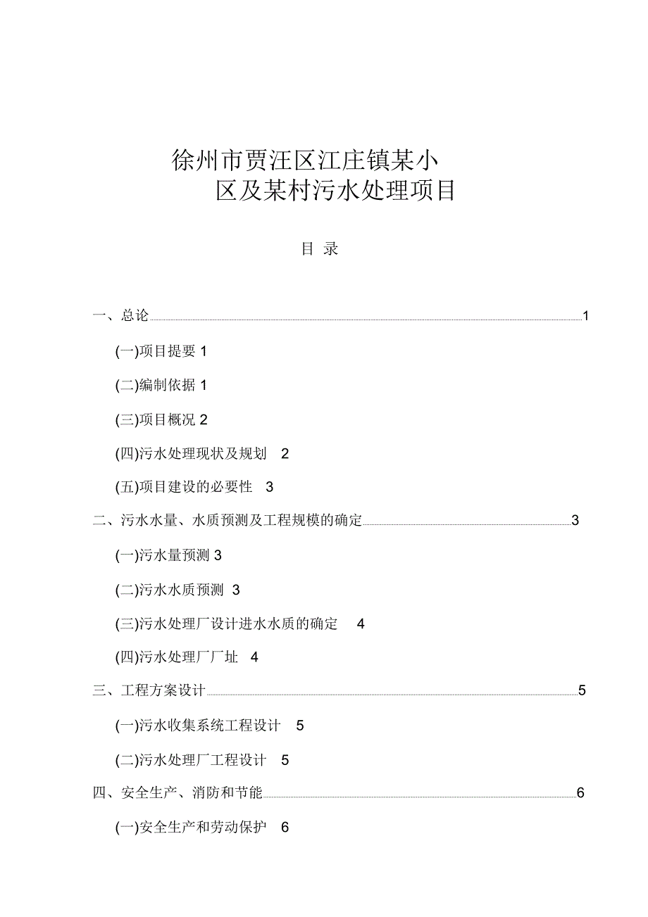 徐州贾汪区江庄镇某小区可行性研究报告_第1页