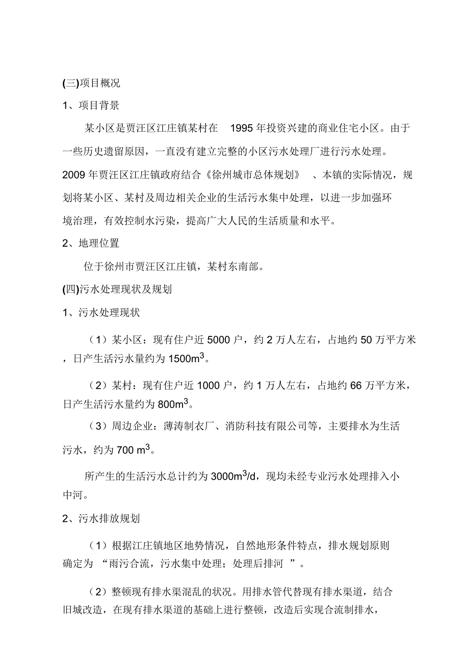 徐州贾汪区江庄镇某小区可行性研究报告_第4页