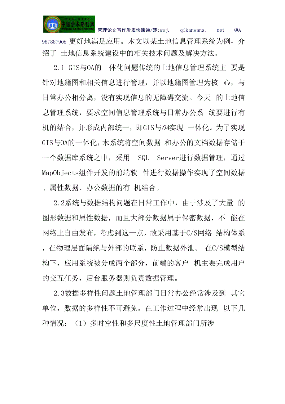 有关信息管理论文信息管理系统论文：土地信息管理系统的建设研究_第3页