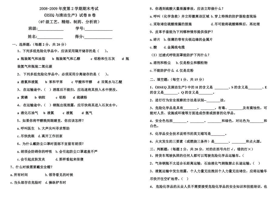 HSEQ及清洁生产试卷_第1页