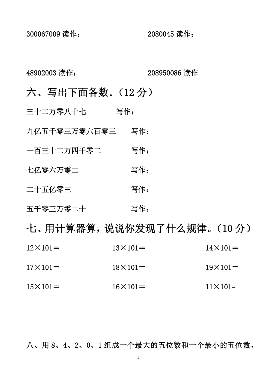 小学四年级数学上册全册单元检测题(参考答案)_第4页