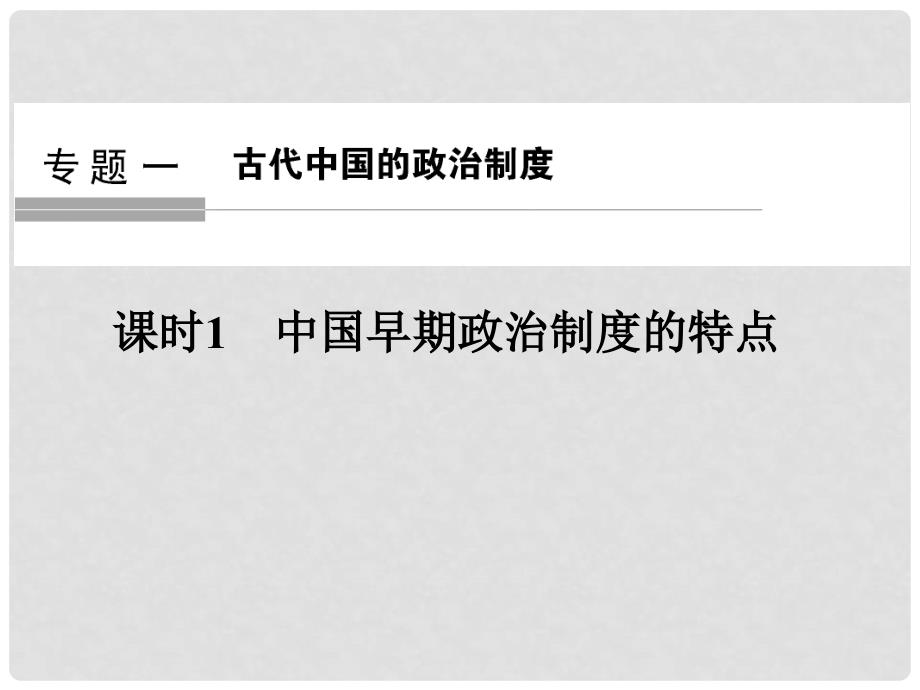 高中历史 专题一 古代中国的政治制度 课时1 中国早期政治制度的特点课件 人民版选修1_第1页