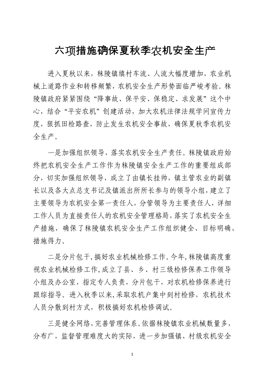 六项措施确保夏秋季农机安全生产_第1页