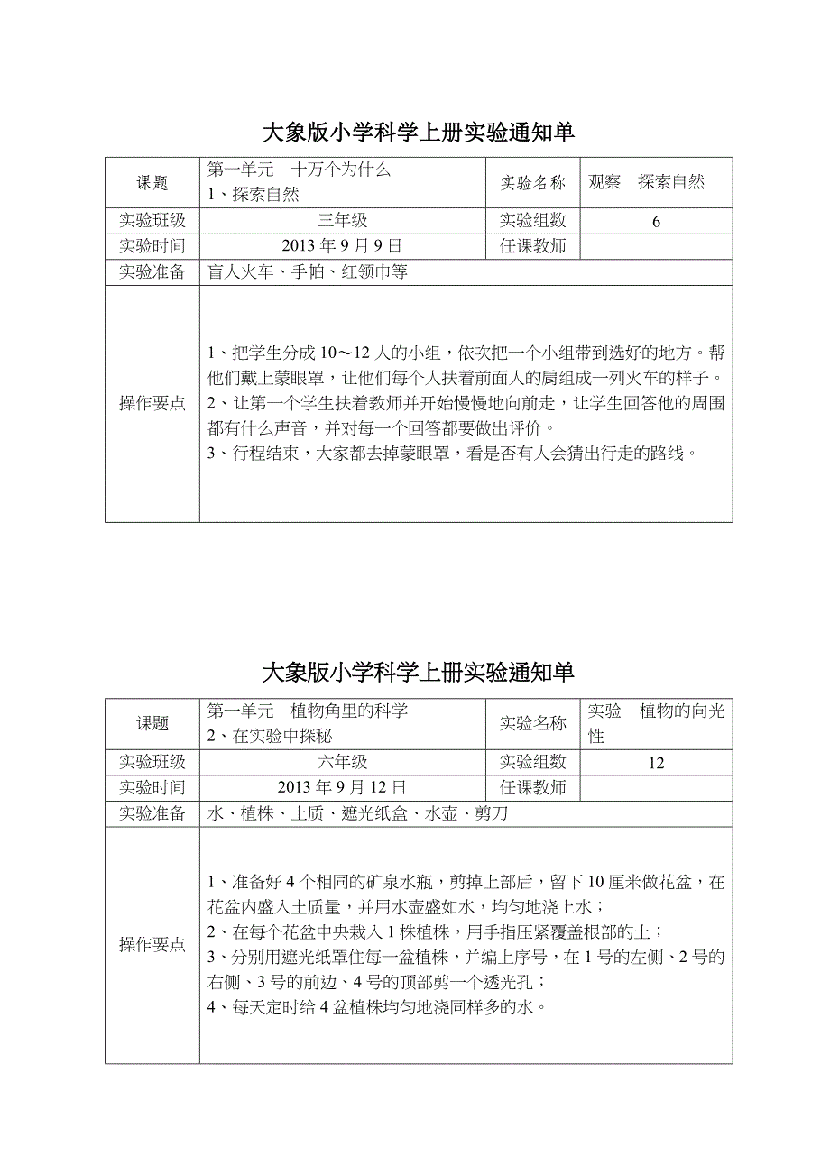 大象版小学科学上册实验通知单.doc_第1页