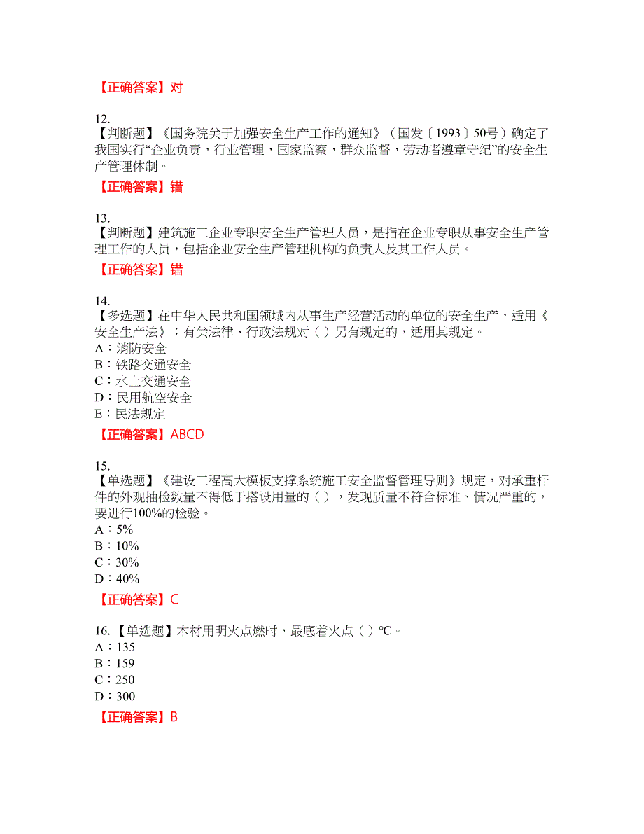 2022年江西省安全员C证考试全真模拟卷12附带答案_第3页