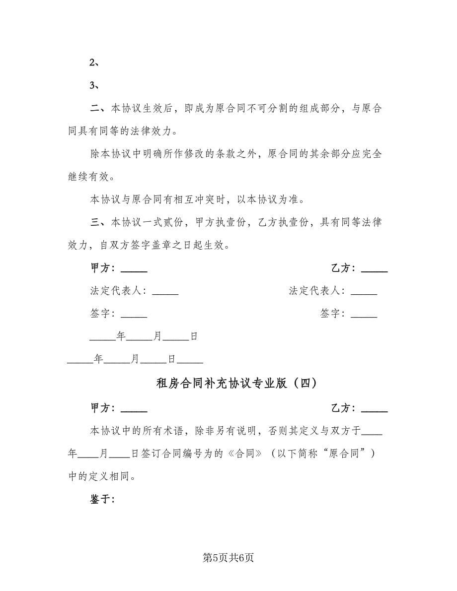 租房合同补充协议专业版（4篇）.doc_第5页