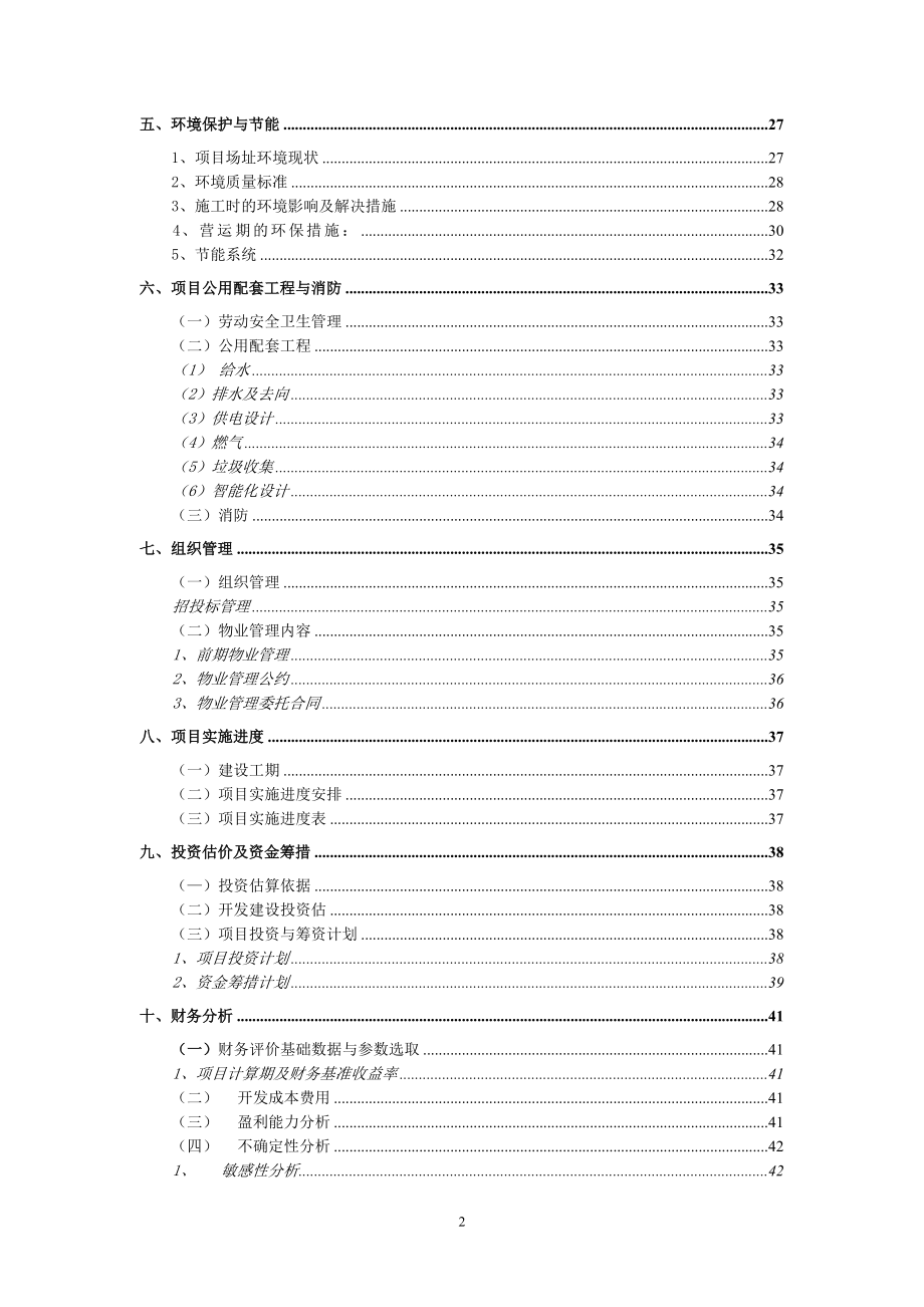 南昌某住宅小区建设项目可行性研究报告.doc_第2页