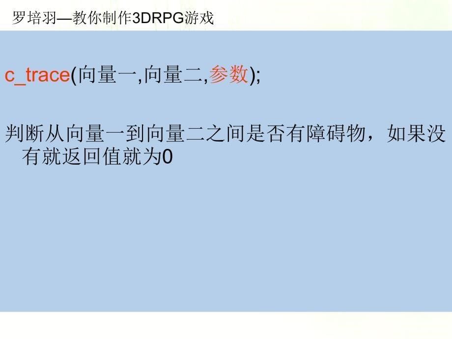 罗培羽教你制作DRPG游戏_第5页