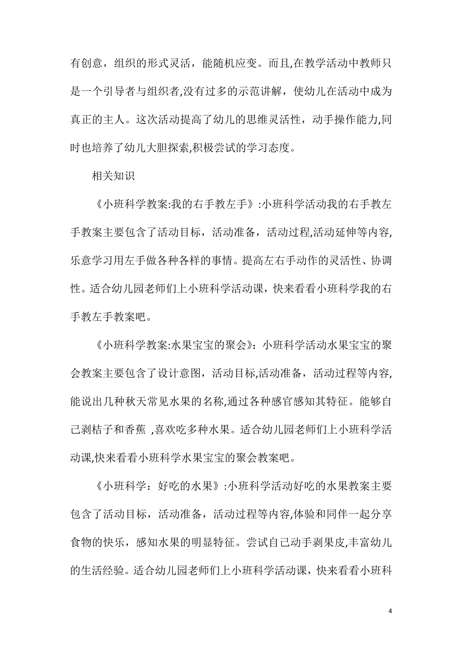 小班科学公开课奇妙的声音教案反思_第4页