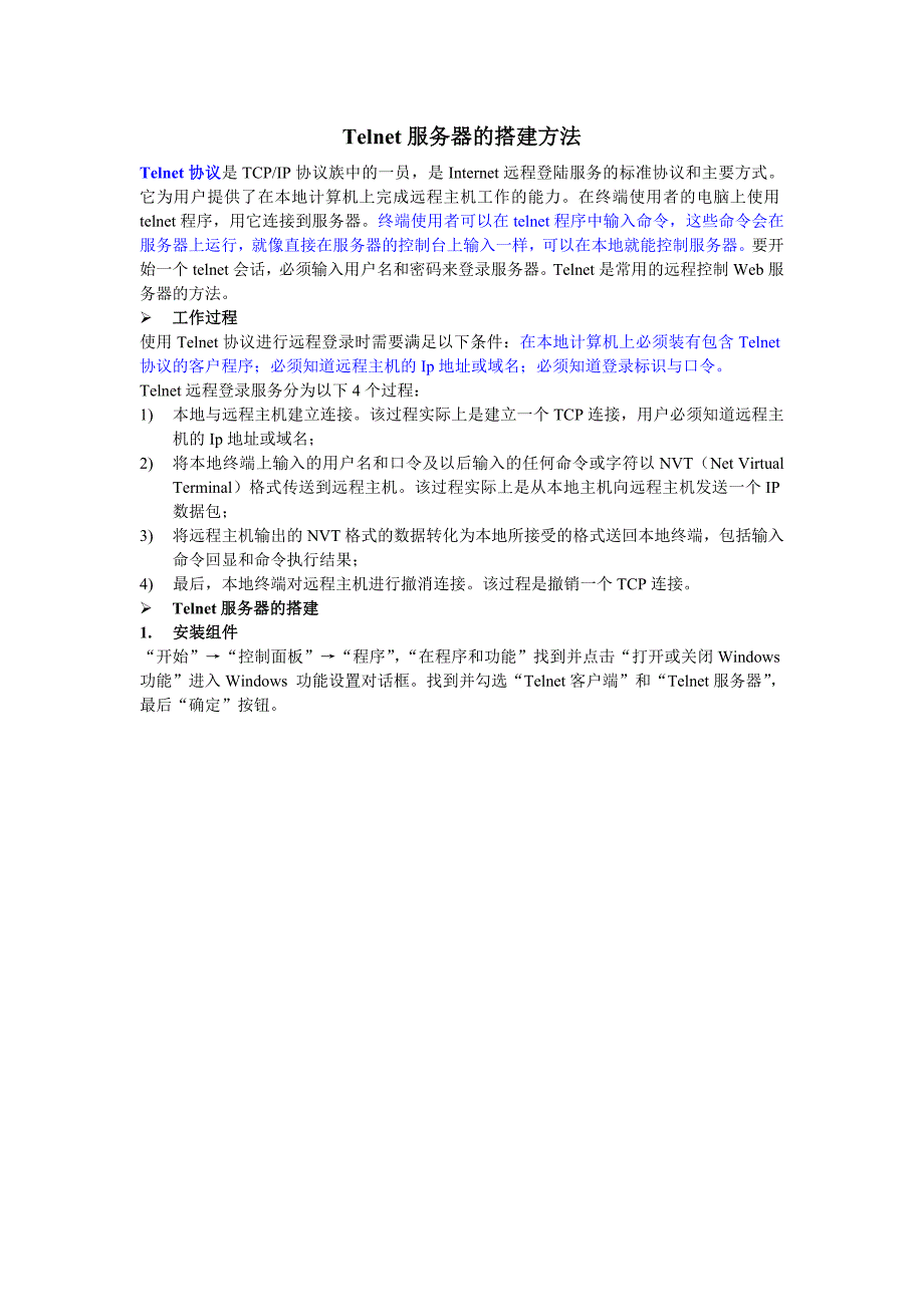 Win7 Telnet服务器的搭建方法_第1页