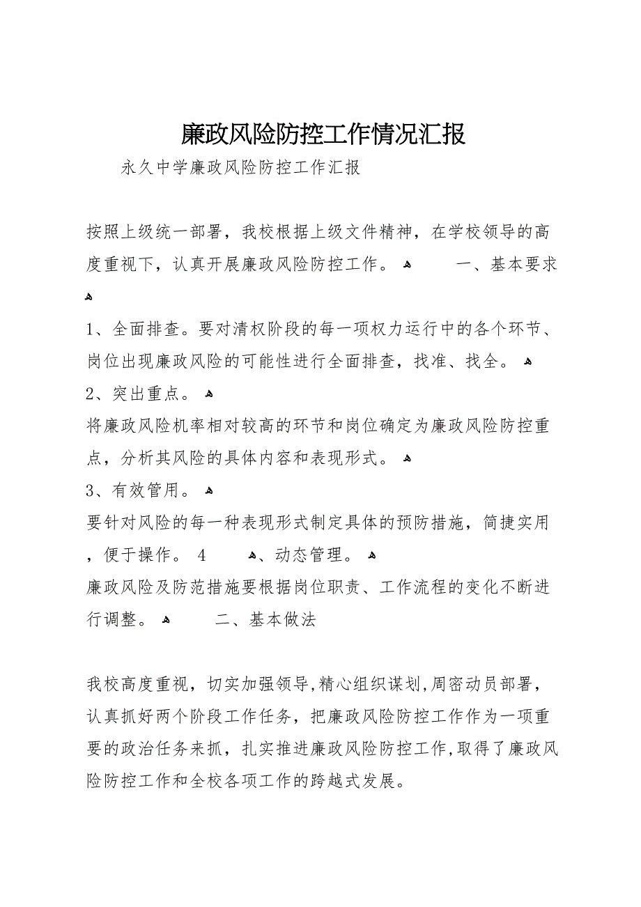 廉政风险防控工作情况_第1页