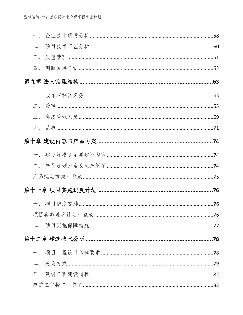 佛山互联网流量变现项目商业计划书_参考范文_第4页