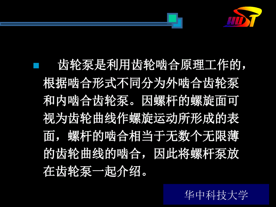 齿轮泵原理及工作图解A_第2页