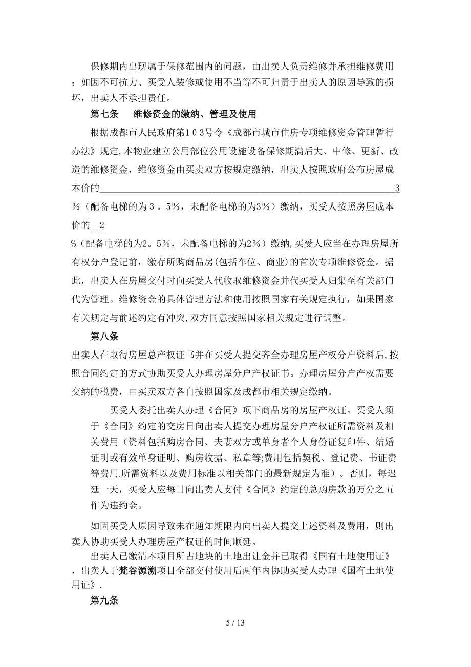 商品房买卖合同附件八补充协议_第5页