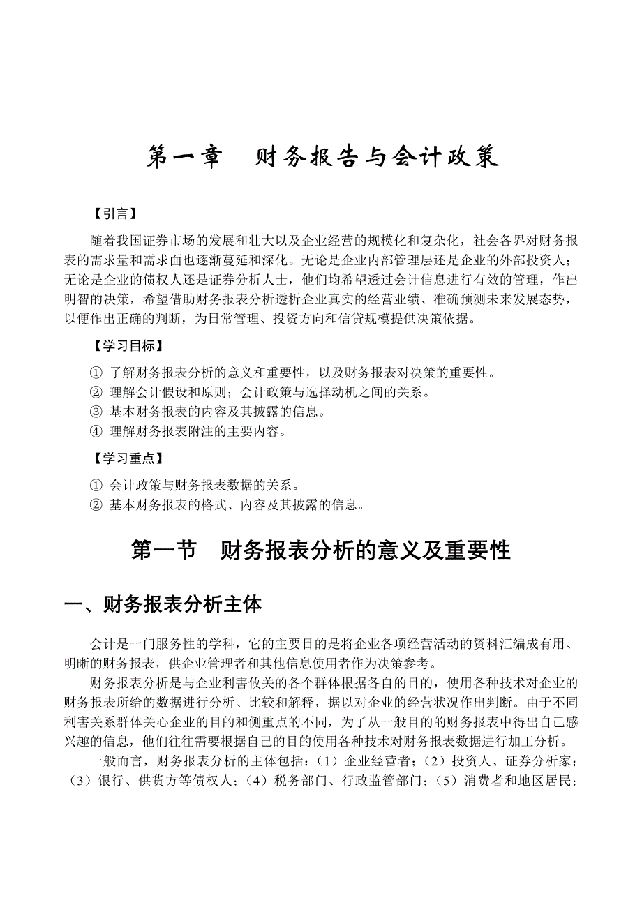 第一章财务报告与会计政策_第1页