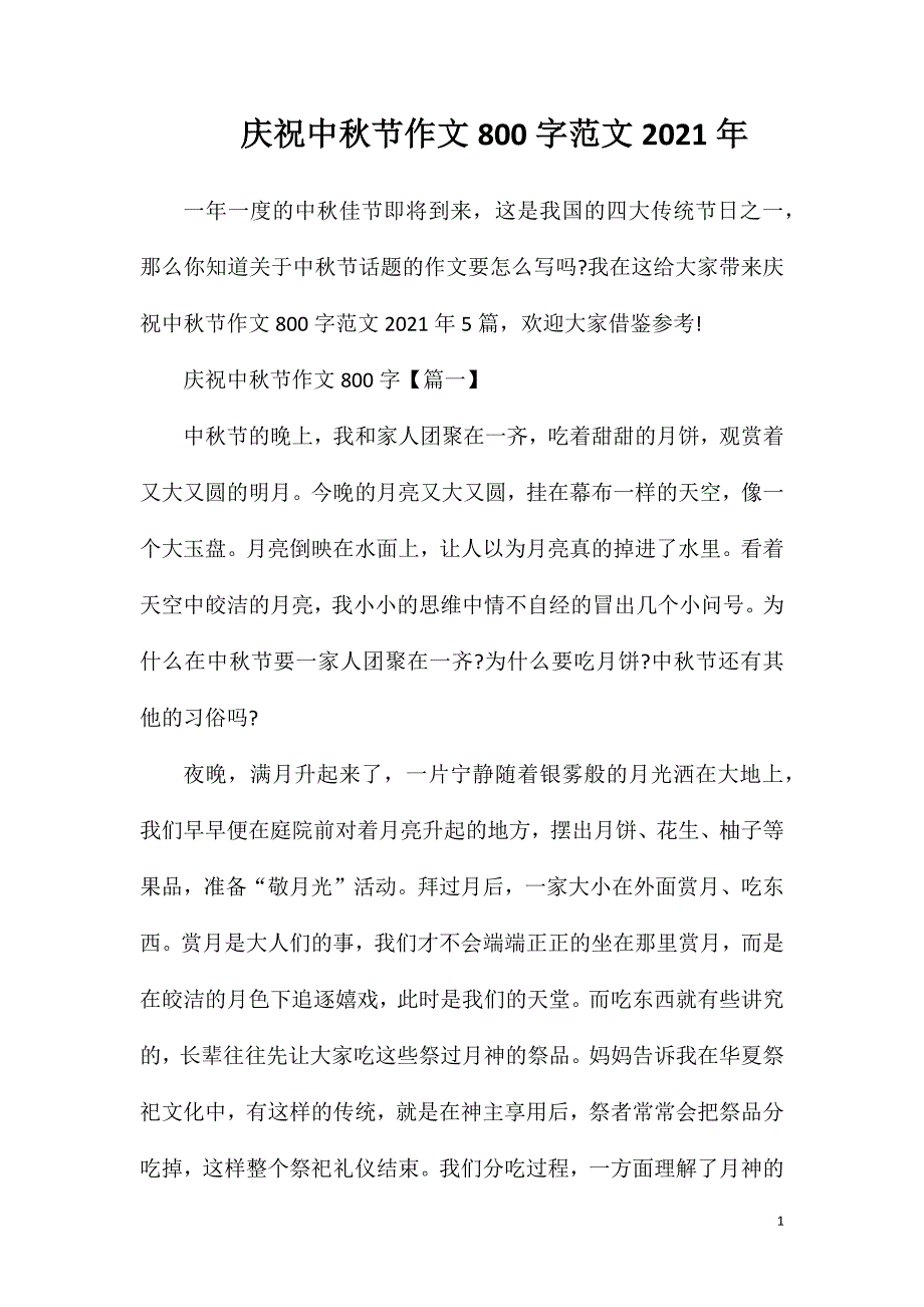 庆祝中秋节作文800字范文2021年.doc_第1页