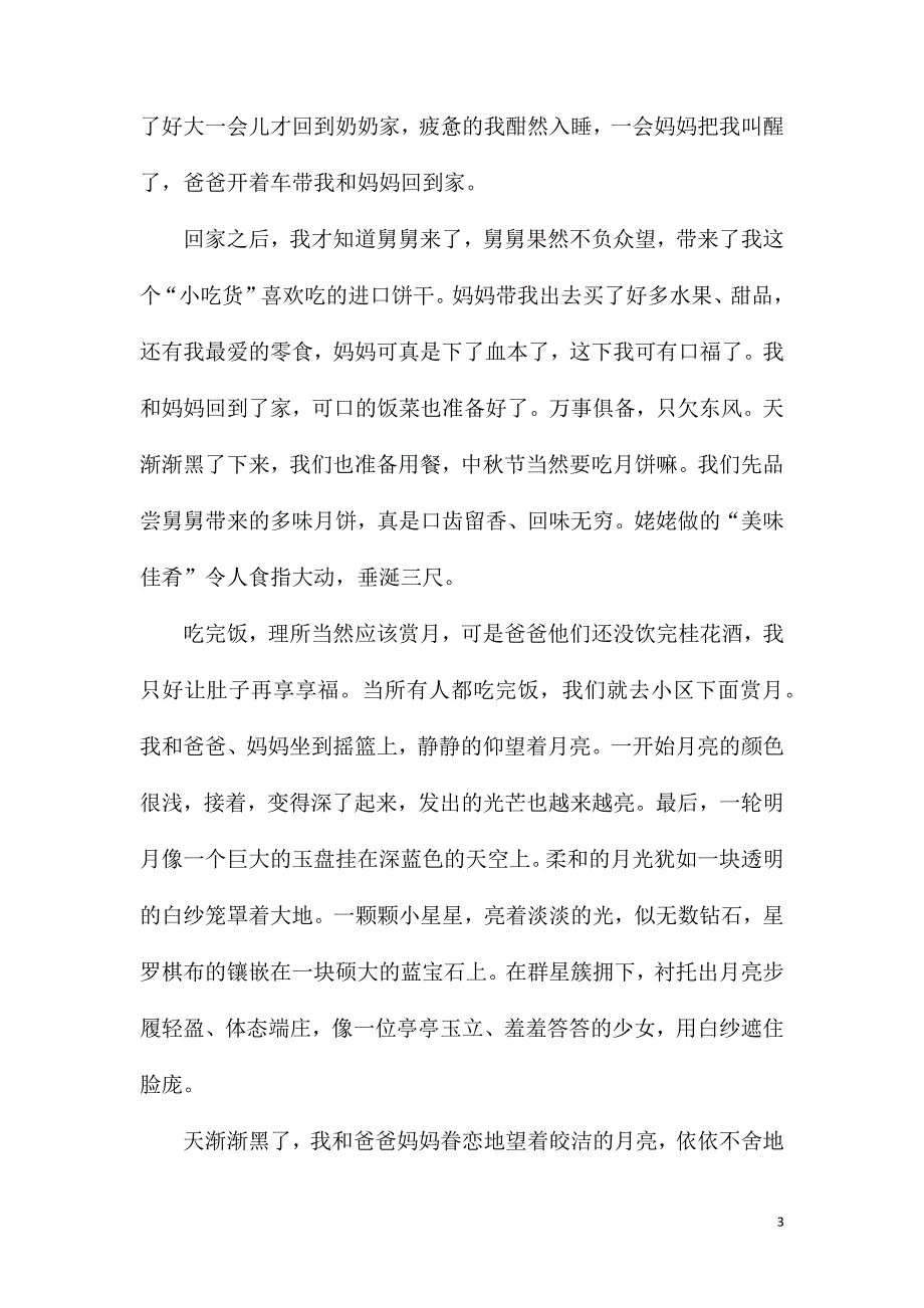 庆祝中秋节作文800字范文2021年.doc_第3页