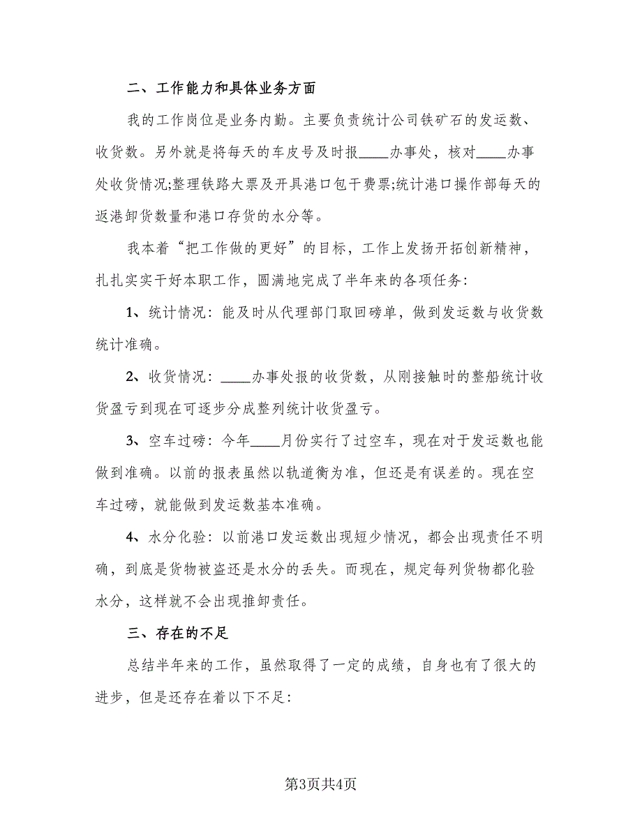 2023年上半年个人工作总结例文（二篇）_第3页