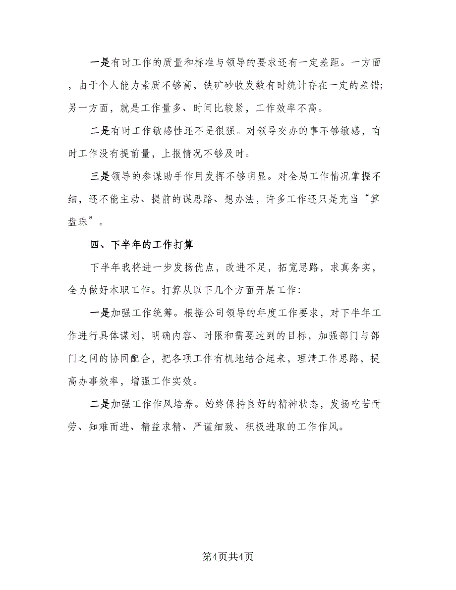 2023年上半年个人工作总结例文（二篇）_第4页