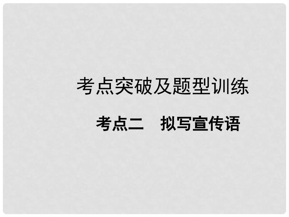 中考语文专题复习 第二部分 考点二 拟写宣传语课件 新人教版_第1页