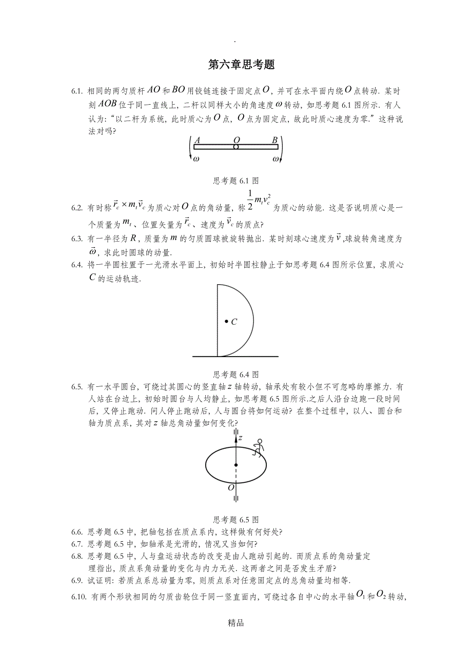 理论力学第六章思考题_第1页