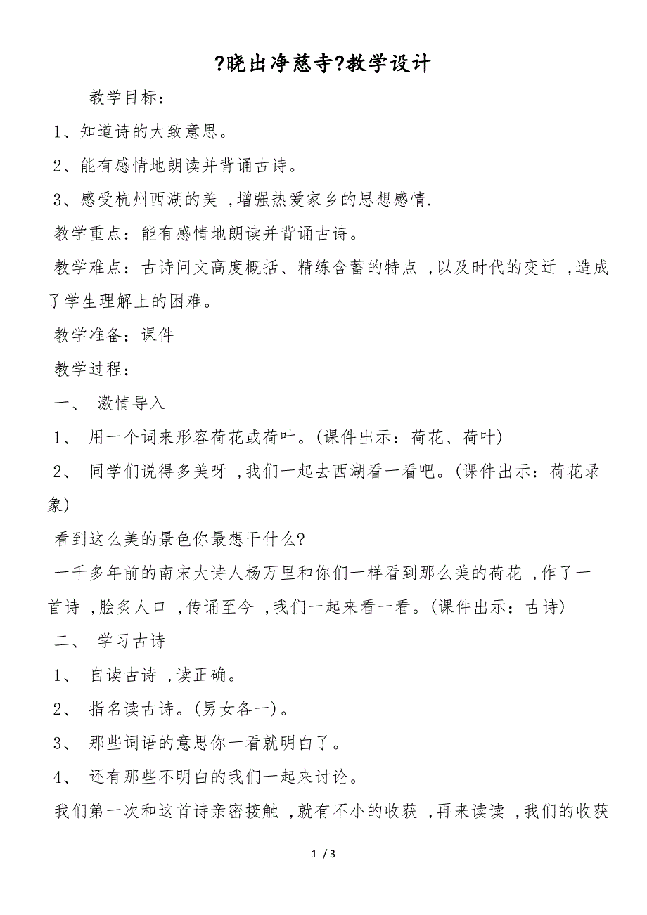 《晓出净慈寺》教学设计_第1页