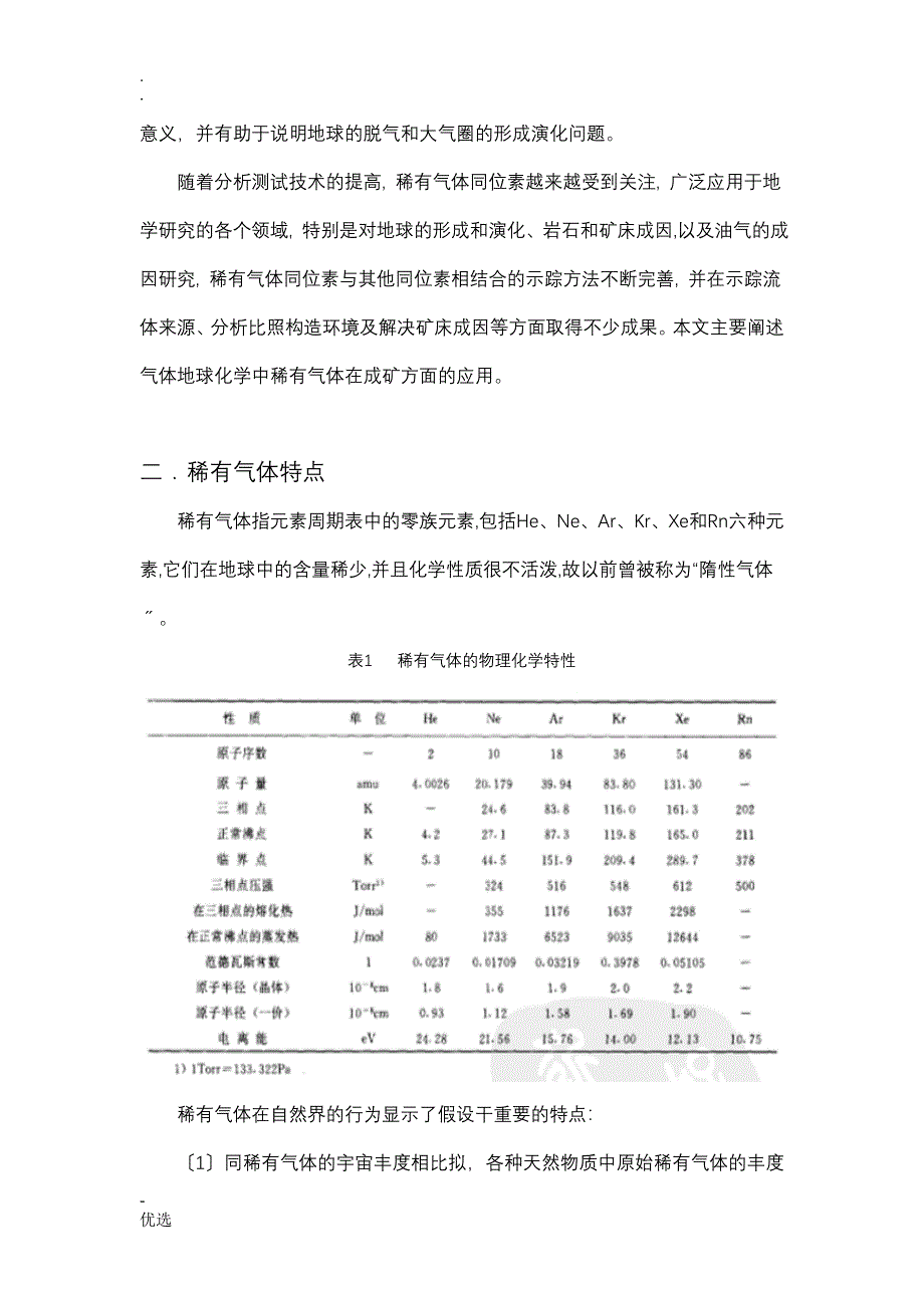 高等地化稀有气体同位素地球化学研究现状_第2页