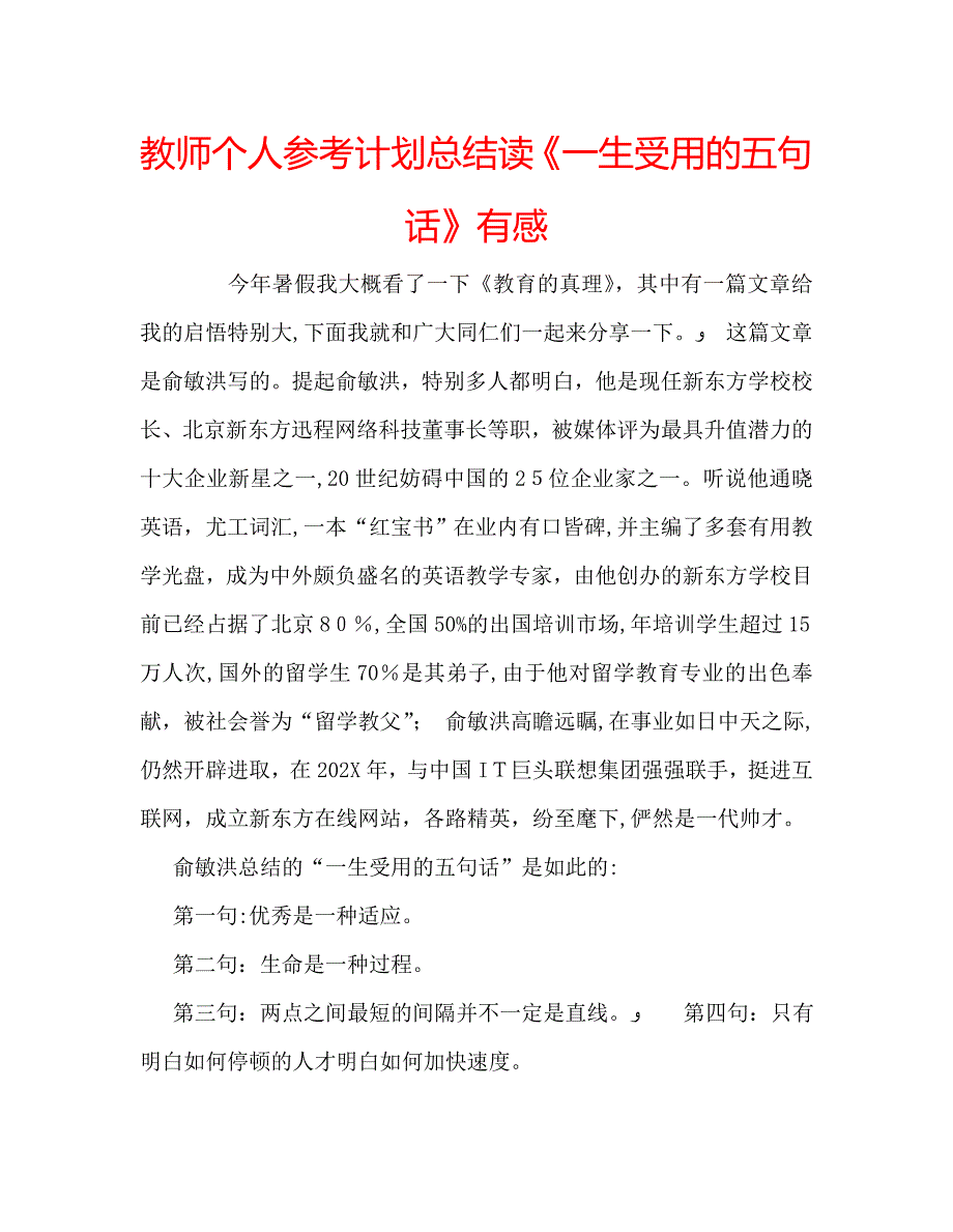 教师个人计划总结读一生受用的五句话有感_第1页