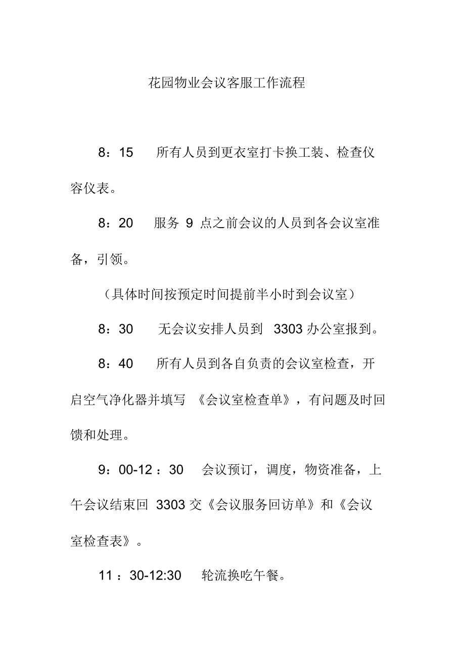 花园物业会议客服工作流程_第1页