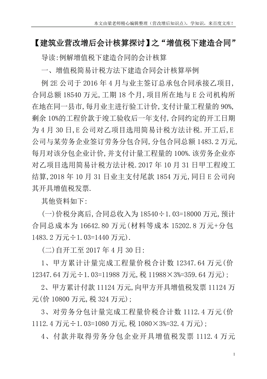 【建筑业营改增后会计核算探讨】之“增值税下建造合同”.doc_第1页