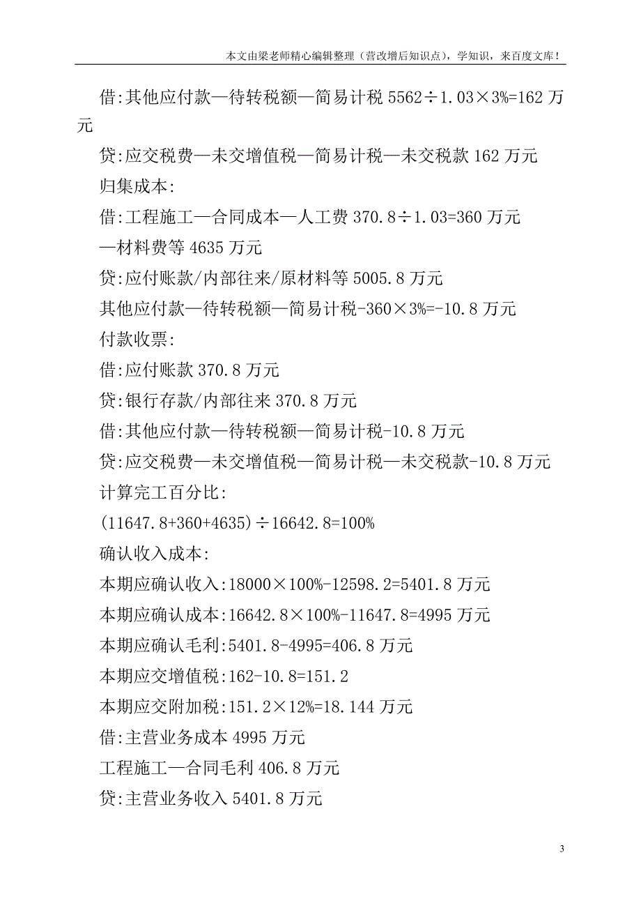 【建筑业营改增后会计核算探讨】之“增值税下建造合同”.doc_第3页