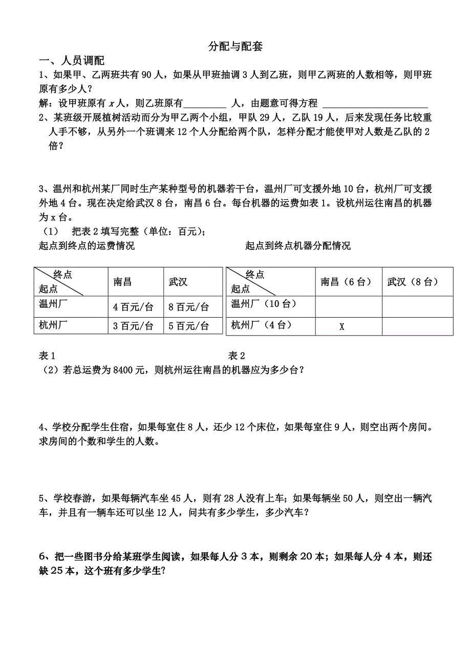 一元一次方程-分配问题_第1页