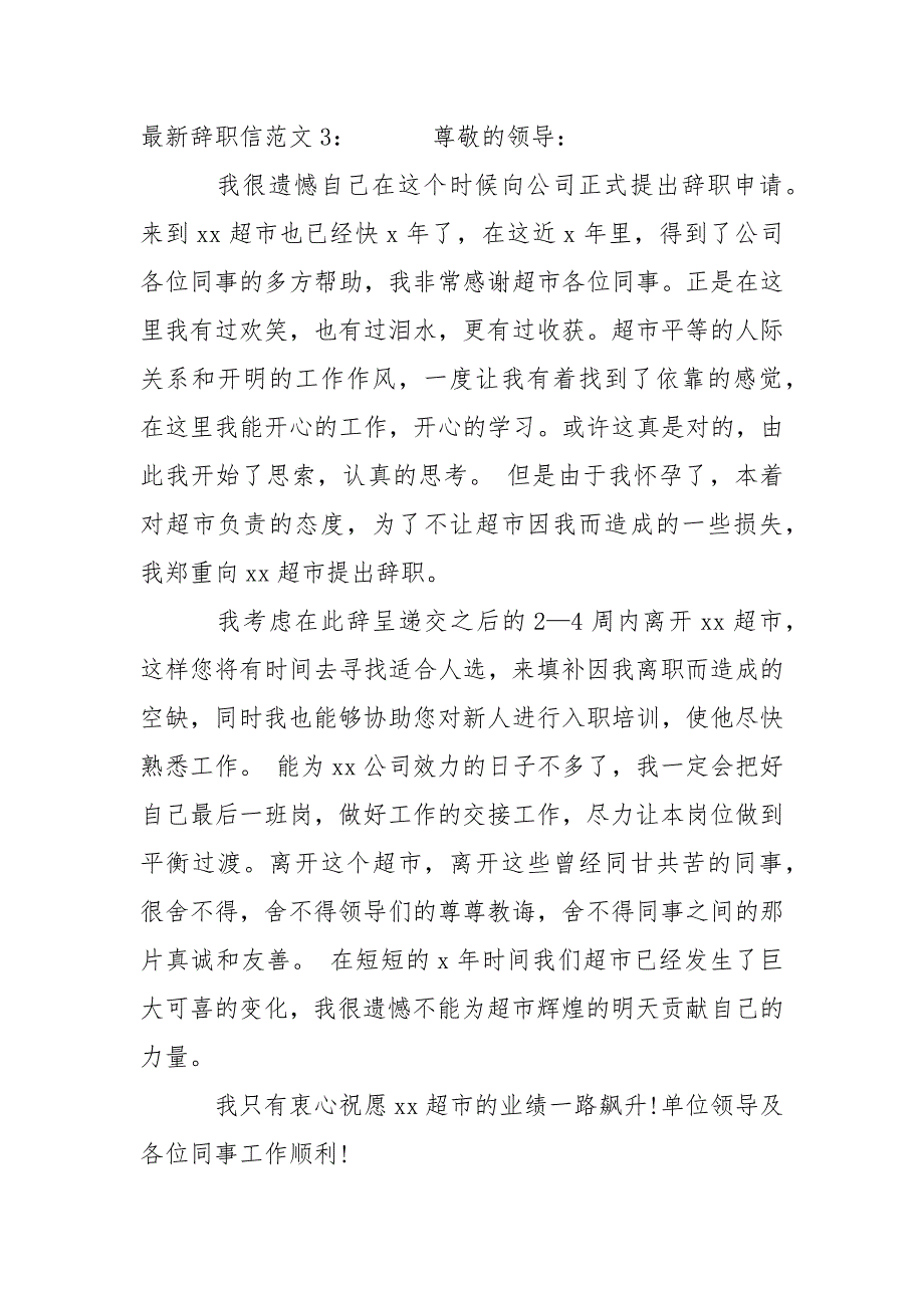 最新辞职信范文.docx_第4页