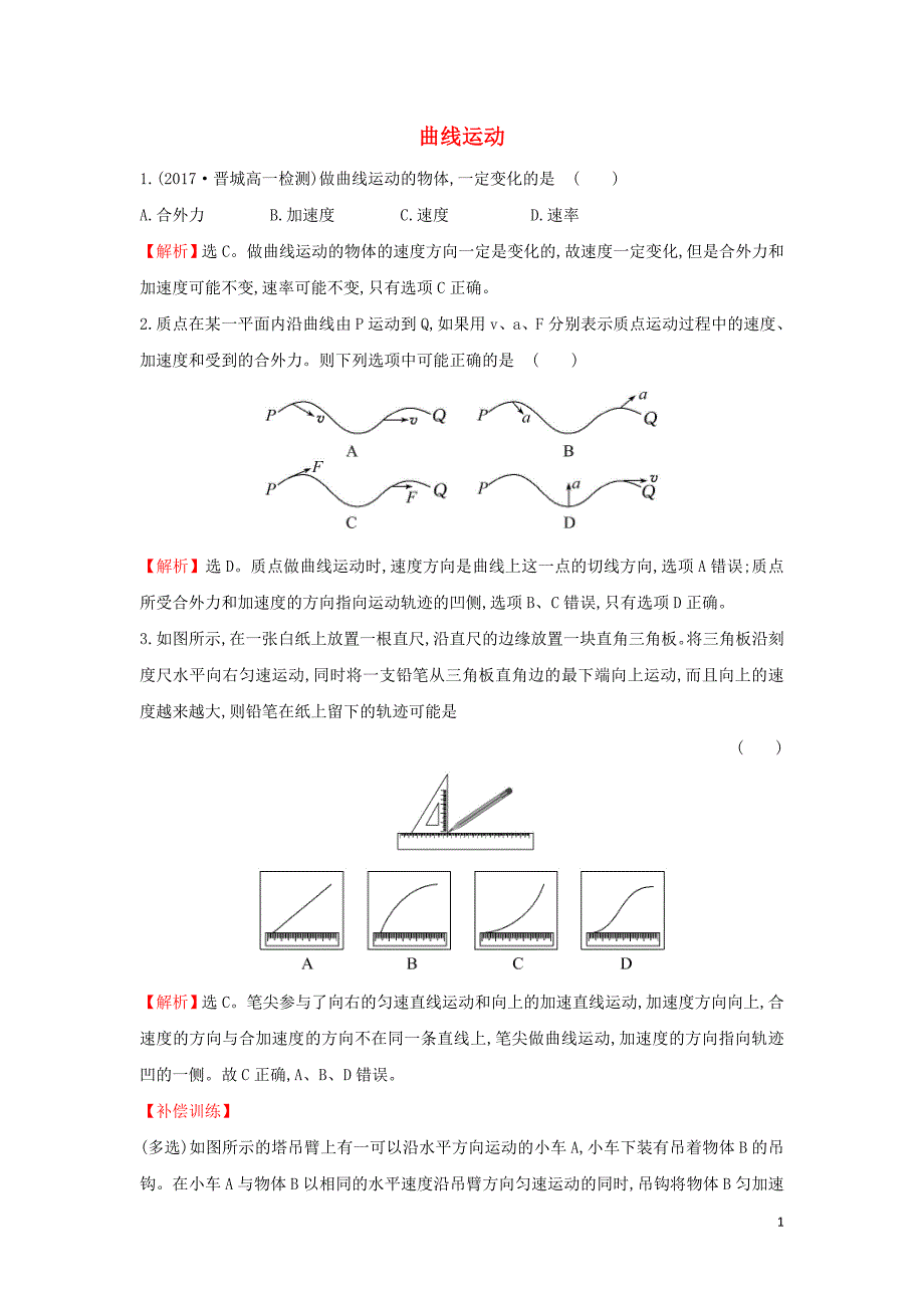 2019高中物理 课时检测区 基础达标 5.1 曲线运动（含解析）新人教必修2_第1页