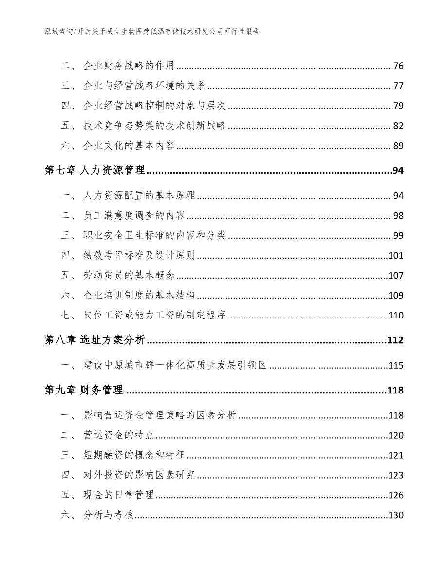 开封关于成立生物医疗低温存储技术研发公司可行性报告【参考范文】_第4页