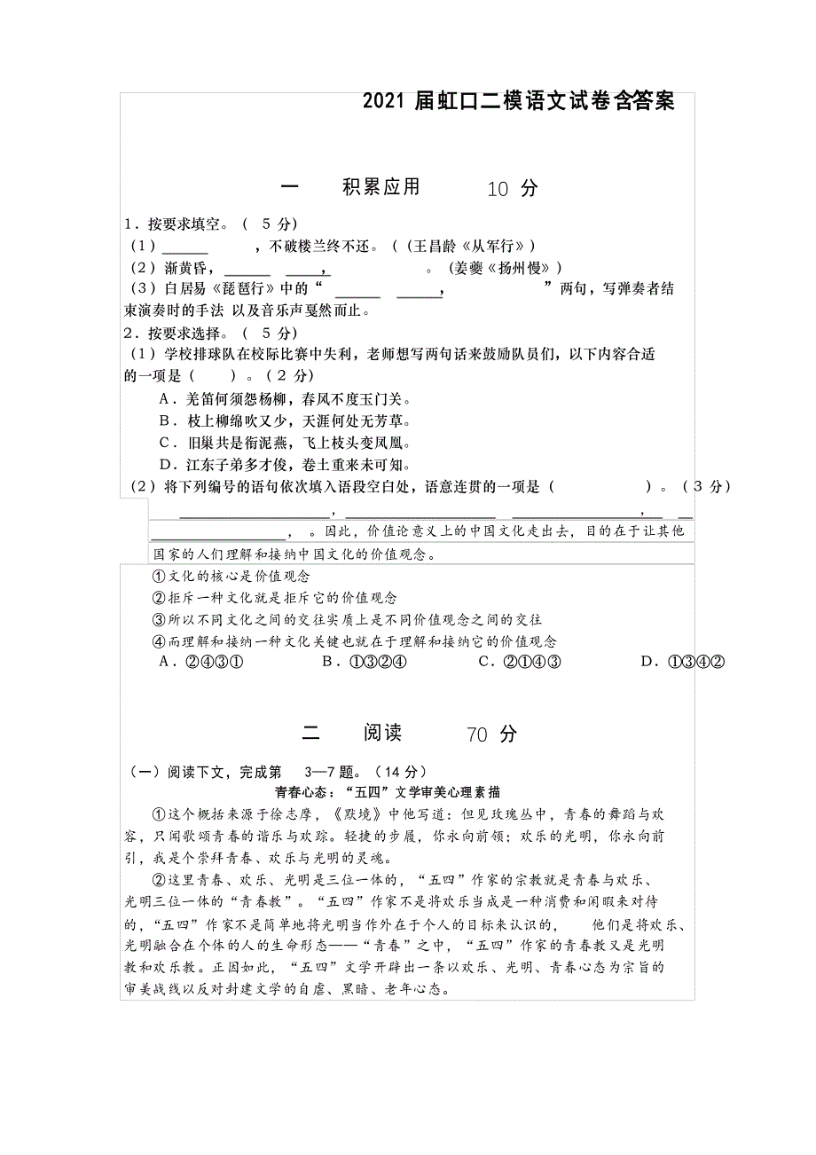 2021届上海市虹口区高三二模语文试卷_第1页