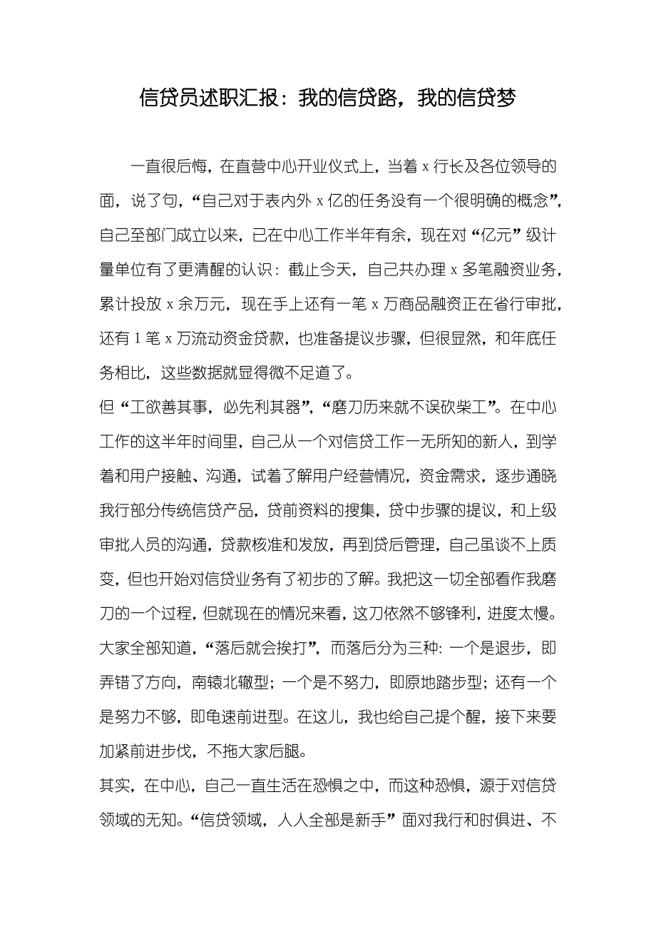 信贷员述职汇报：我的信贷路我的信贷梦_第1页