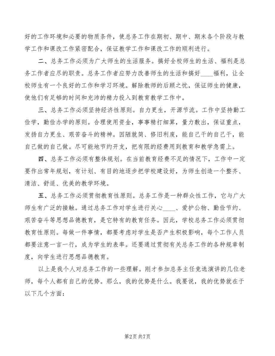 2022年小学总务处主任竞职演讲材料_第2页