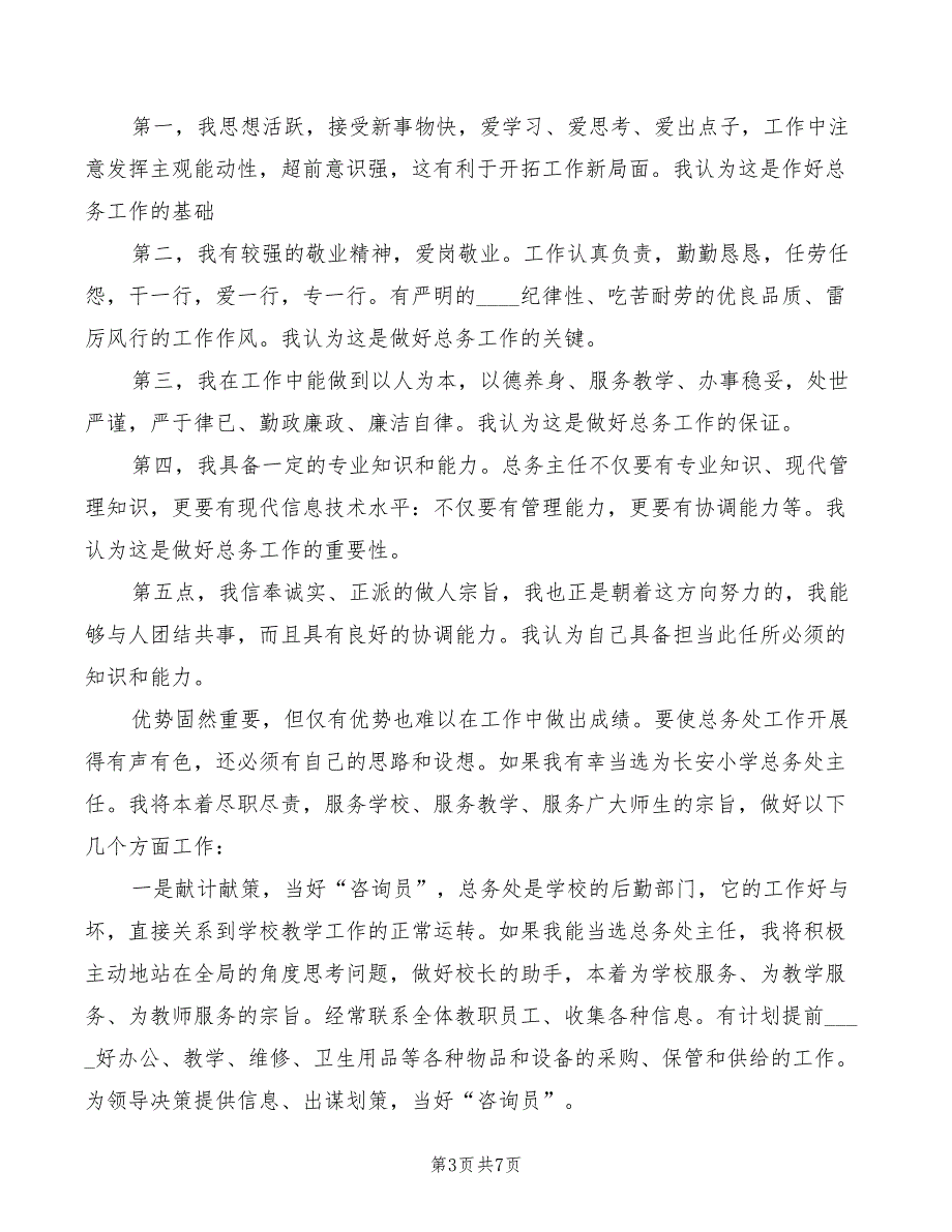 2022年小学总务处主任竞职演讲材料_第3页