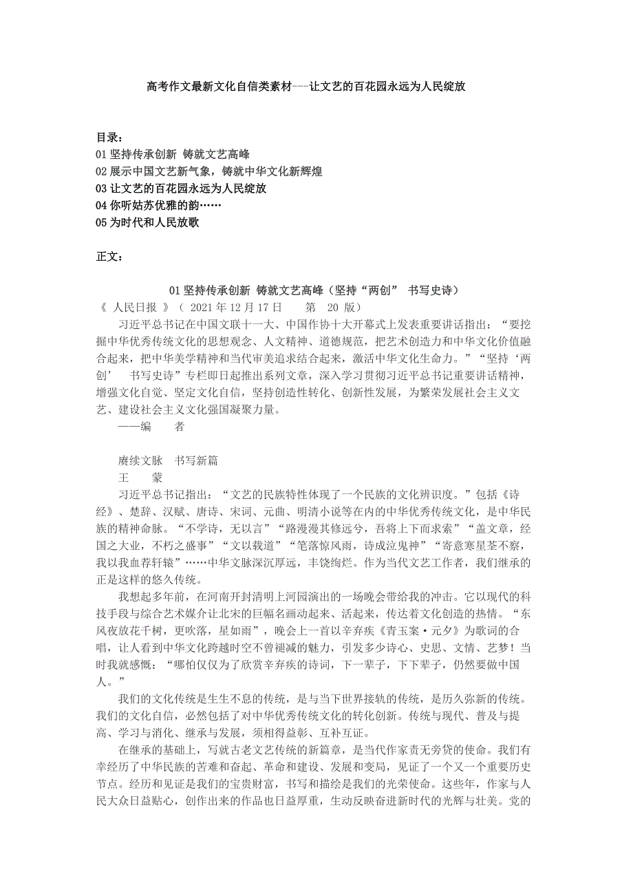 高考作文最新文化自信类素材：让文艺的百花园永远为人民绽放.doc_第1页