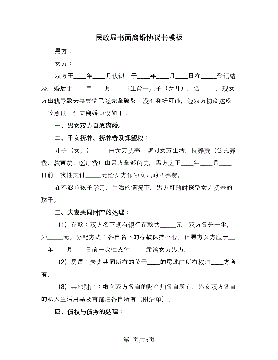 民政局书面离婚协议书模板（3篇）.doc_第1页