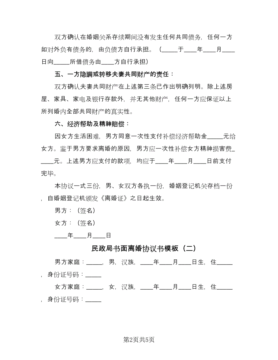 民政局书面离婚协议书模板（3篇）.doc_第2页