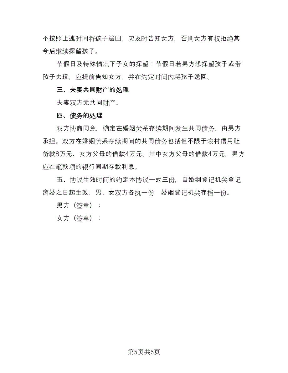 民政局书面离婚协议书模板（3篇）.doc_第5页